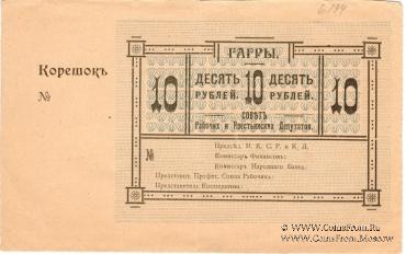 10 рублей 1918 г. (Гагры) БРАК