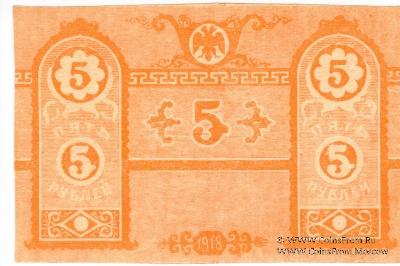5 рублей 1918 г.