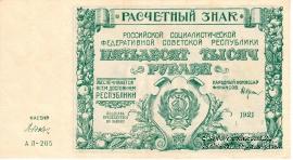 50.000 рублей 1921 г. (комплект 2 экз.)