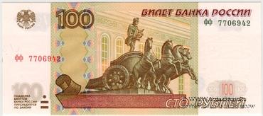 100 рублей 1997 (2004) г.