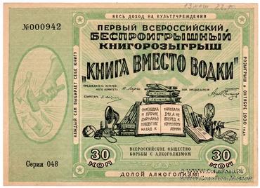30 копеек 1929 г. КНИГОРОЗЫГРЫШ