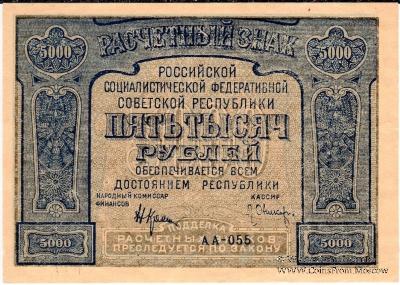 5.000 рублей 1921 г. БРАК