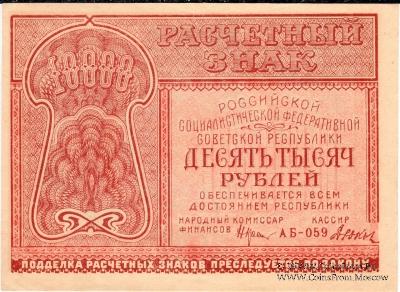 10.000 рублей 1921 г.