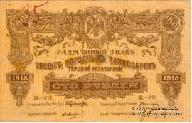 Комплект разменных знаков Совнарком Терской республики 1918 г.