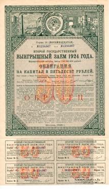 Облигация 50 рублей 1924 г. (ОБРАЗЕЦ)