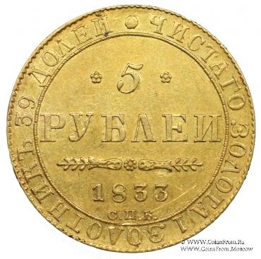 5 рублей 1833 г. БРАК