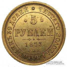 5 рублей 1873 г. 