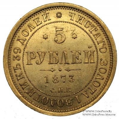 5 рублей 1873 г. 