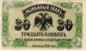 30 копеек 1920 г.