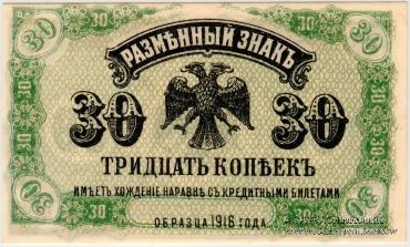 30 копеек 1920 г.