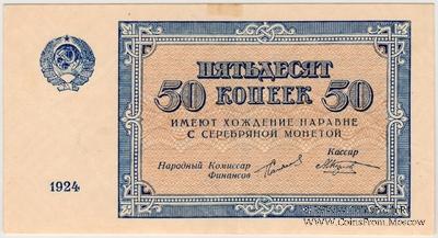 50 копеек 1924 г.