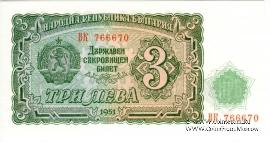 3 лева 1951 г.