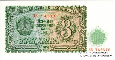 3 лева 1951 г.