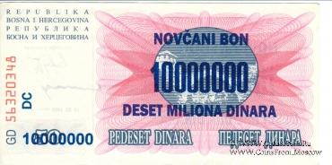 10.000.000 динар 1993 г.