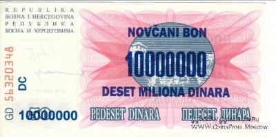 10.000.000 динар 1993 г.