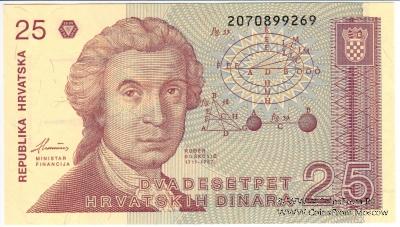 25 хорватских динаров 1991 г.