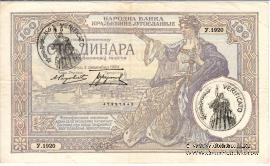 100 динар 1929 г. с печатью.