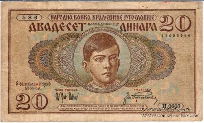 20 динар 1936 г.