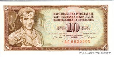 10 динар 1968 г.