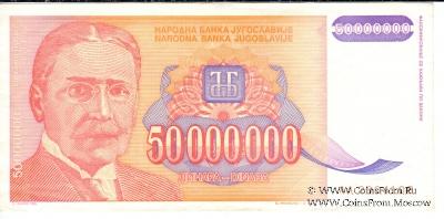 50.000.000 динар 1993 г.