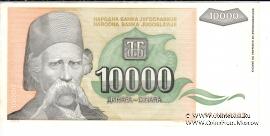 10.000 динар 1993 г.