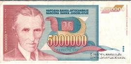 5.000.000 динар 1993 г.