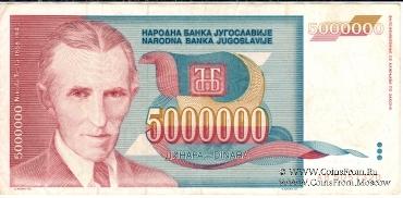 5.000.000 динар 1993 г.