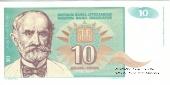 10 динар 1994 г.