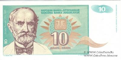 10 динар 1994 г.