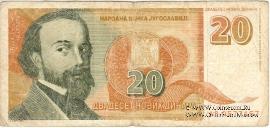 20 новых динар 1994 г.