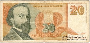 20 новых динар 1994 г.