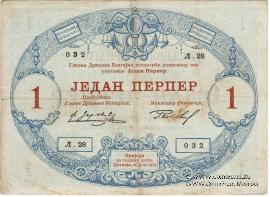 1 перпер 1914 г.