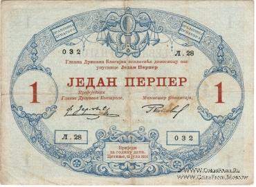 1 перпер 1914 г.