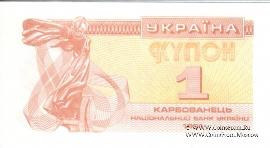 1 карбованец 1991 г.