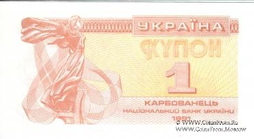 1 карбованец 1991 г.