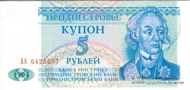 5 рублей 1994 г.