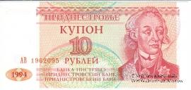 10 рублей 1994 г.