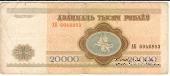 20.000 рублей 1994 г.