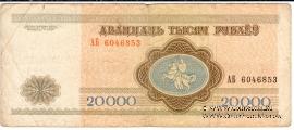 20.000 рублей 1994 г.
