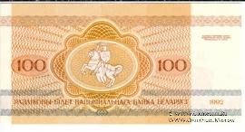 100 рублей 1992 г.
