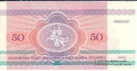 50 рублей 1992 г.