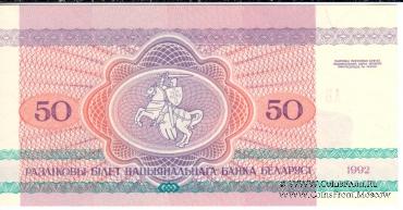 50 рублей 1992 г.