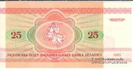 25 рублей 1992 г.