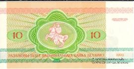 10 рублей 1992 г.