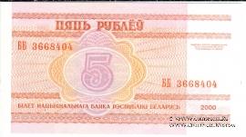 5 рублей 2000 г.