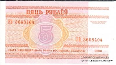 5 рублей 2000 г.