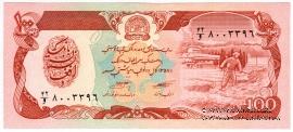 100 афгани 1979 г.