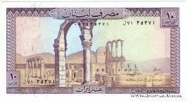 10 ливров 1986 г.