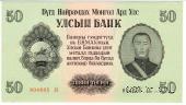 50 тугриков 1955 г.