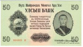 50 тугриков 1955 г.